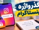 گذرواژه اینستاگرام؛ آموزش تغییر، بازیابی و پیدا کردن رمز اینستاگرام