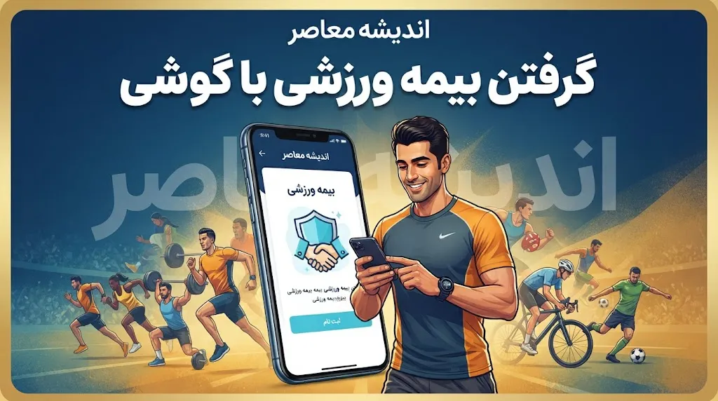 گرفتن بیمه ورزشی با گوشی | آموزش ثبت نام و دریافت بیمه ورزشی آنلاین ۱۴۰۵