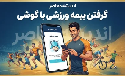 گرفتن بیمه ورزشی با گوشی ۱۴۰۵ | آموزش ثبت نام و دریافت بیمه ورزشی آنلاین