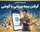 گرفتن بیمه ورزشی با گوشی ۱۴۰۵ | آموزش ثبت نام و دریافت بیمه ورزشی آنلاین
