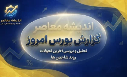 گزارش بورس امروز شنبه ۲۸ شهریور ۱۴۰۵؛ شاخص کل بورس، فرابورس و وضعیت بازار سهام