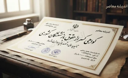 گواهی کسر از حقوق بازنشستگان کشوری ۱۴۰۵؛ نحوه دریافت آنلاین، شرایط و سامانه صدور