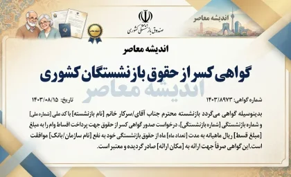 گواهی کسر از حقوق بازنشستگان کشوری ۱۴۰۵؛ نحوه دریافت آنلاین، شرایط و سامانه صدور