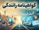 خبر فوری گواهینامه رانندگی | جهش ۹ برابری هزینه دریافت گواهینامه طی پنج سال / از یک میلیون و ۷۵۰ هزار تومان در ۱۴۰۰ به ۱۶ میلیون تومان در ۱۴۰۵ / رشد بیش از ۸۰۰ درصدی که از تورم عمومی هم پیشی گرفته است