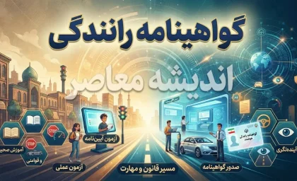 شرایط گرفتن گواهینامه رانندگی در سال ۱۴۰۵ | مدارک، سن، مراحل ثبت نام و آزمون گواهینامه