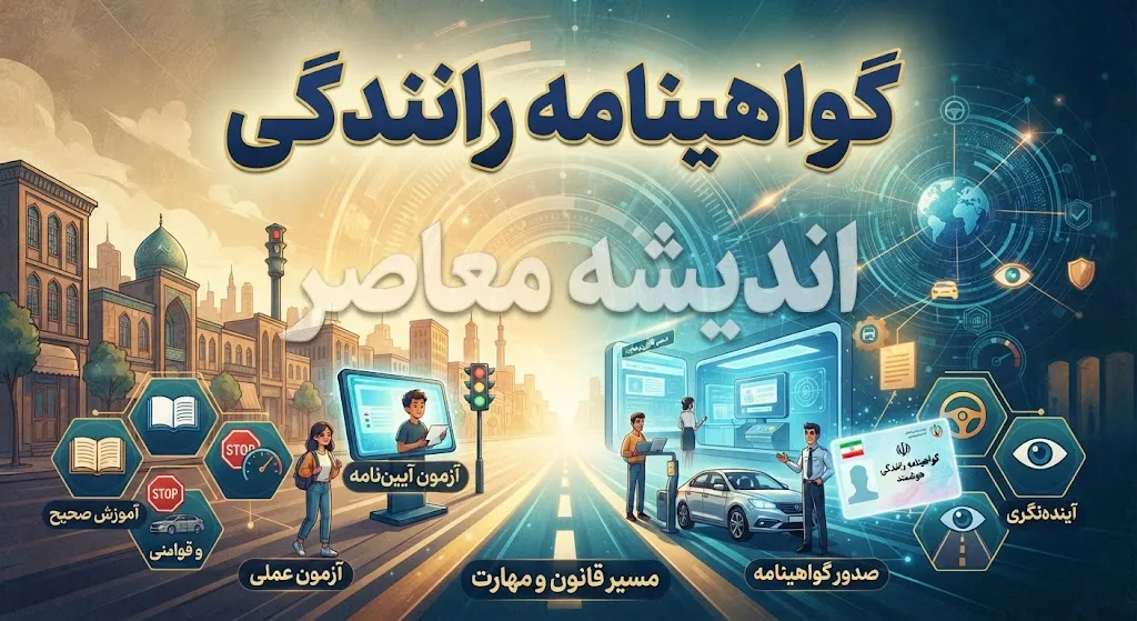 شرایط گرفتن گواهینامه رانندگی در سال ۱۴۰۵ | مدارک، سن، مراحل ثبت نام و آزمون گواهینامه
