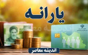 یارانه سه فرزندی کی واریز میشود؟ | زمان واریز یارانه ۳ برابری خانواده های دارای سه فرزند در ۱۴۰۵