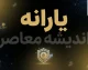 خبر فوری یارانه | گردش حساب بانکی چقدر باشد یارانه قطع می شود؟ / هیچ سقف رسمی برای قطع خودکار یارانه بر اساس گردش حساب اعلام نشده است / معیارهای جدید: درآمد ماهانه و ارزش دارایی، مبنای تصمیم گیری است