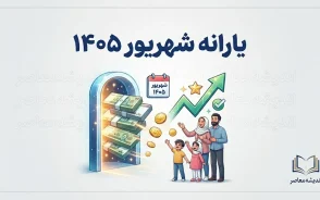 یارانه شهریور ۱۴۰۵ کی واریز میشود؟ آخرین خبر از زمان پرداخت یارانه