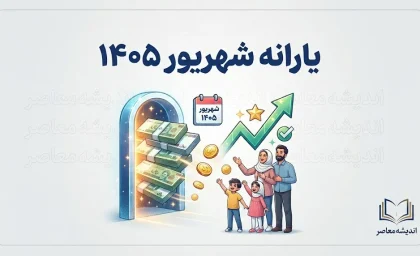 یارانه شهریور ۱۴۰۵ کی واریز میشود؟ آخرین خبر از زمان پرداخت یارانه