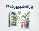 یارانه شهریور ۱۴۰۵ کی واریز میشود؟ آخرین خبر از زمان پرداخت یارانه