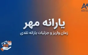 یارانه مهر ۱۴۰۵ | زمان واریز یارانه مهر، مبلغ یارانه دهک‌های ۱ تا ۹ و جدول کامل
