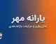 یارانه مهر ۱۴۰۵ | زمان واریز یارانه مهر، مبلغ یارانه دهک‌های ۱ تا ۹ و جدول کامل