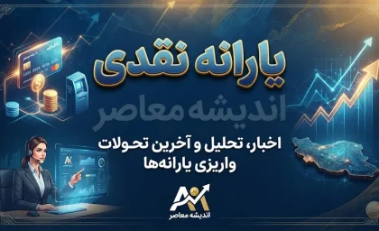 یارانه نقدی شهریور ۱۴۰۵ چه زمانی واریز می‌شود؟ | یارانه شهریور کی میاد؟ | مبلغ یارانه نقدی دهک‌های اول تا نهم مشخص شد