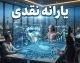 یارانه شهریور ۱۴۰۵ کی واریز می شود؟ | زمان دقیق واریز یارانه دهک های اول تا نهم، مبلغ یارانه و جدول پرداخت