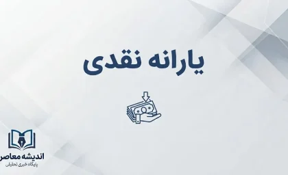 جدول واریز یارانه نقدی شهریور ۱۴۰۵؛ زمان پرداخت دهک ها و مبلغ یارانه هر خانوار
