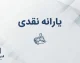 جدول واریز یارانه نقدی شهریور ۱۴۰۵؛ زمان پرداخت دهک ها و مبلغ یارانه هر خانوار