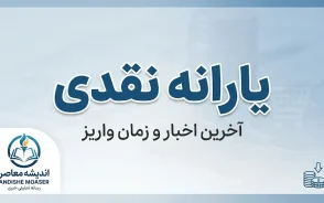 یارانه نقدی شهریور ۱۴۰۵ | زمان واریز، مبلغ یارانه دهک ها و جزئیات پرداخت