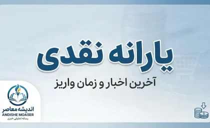 یارانه نقدی شهریور ۱۴۰۵ | زمان واریز، مبلغ یارانه دهک ها و جزئیات پرداخت