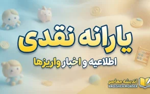 یارانه نقدی شهریور ۱۴۰۵؛ مبلغ و زمان واریز یارانه دهک‌های اول تا نهم