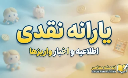 یارانه نقدی شهریور ۱۴۰۵؛ مبلغ و زمان واریز یارانه دهک‌های اول تا نهم