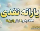یارانه نقدی شهریور ۱۴۰۵؛ مبلغ و زمان واریز یارانه دهک‌های اول تا نهم