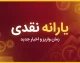 یارانه مهر ۱۴۰۵ | زمان واریز یارانه مهر، مبلغ یارانه دهک ها و آخرین خبر پرداخت