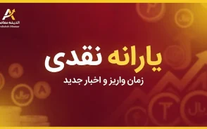 یارانه شهریور ۱۴۰۵ | زمان واریز، مبلغ یارانه دهک های اول تا نهم و علت کسری