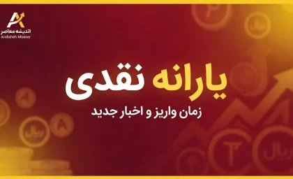 یارانه نقدی شهریور ۱۴۰۵ واریز شد | مبلغ یارانه دهک اول تا نهم + زمان واریز یارانه شهریور