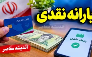 یارانه نقدی امروز ۱ مهر ۱۴۰۵؛ مبلغ یارانه دهک‌های اول تا نهم و زمان واریز یارانه مهر