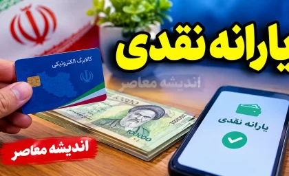 یارانه نقدی امروز ۱ مهر ۱۴۰۵؛ مبلغ یارانه دهک‌های اول تا نهم و زمان واریز یارانه مهر