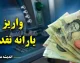 یارانه معیشتی شهریور ۱۴۰۵ | واریز یارانه نقدی از ۱,۵۰۰,۰۰۰ تا ۶,۵۷۰,۰۰۰ تومان برای این خانوارها + جدول مبلغ یارانه دهک ها
