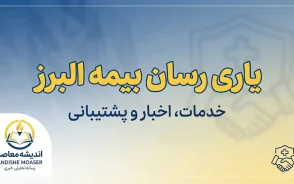 یاری رسان بیمه البرز ۱۴۰۵ | ورود به سامانه، نصب اپلیکیشن و پیگیری خسارت درمان