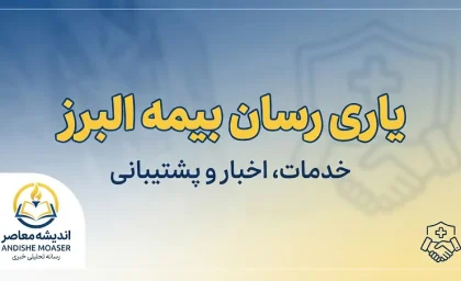 یاری رسان بیمه البرز ۱۴۰۵ | ورود به سامانه، نصب اپلیکیشن و پیگیری خسارت درمان