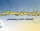 یاری رسان بیمه البرز ۱۴۰۵ | ورود به سامانه، نصب اپلیکیشن و پیگیری خسارت درمان