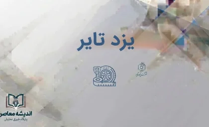 یزد تایر؛ قیمت روز لاستیک یزد تایر در شهریور ۱۴۰۵ + جدول قیمت انواع لاستیک