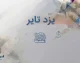 یزد تایر؛ قیمت روز لاستیک یزد تایر در شهریور ۱۴۰۵ + جدول قیمت انواع لاستیک