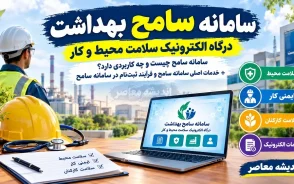 سامانه سامح بهداشت؛ درگاه الکترونیک سلامت محیط و کار / سامانه سامح چیست و چه کاربردی دارد؟ + خدمات اصلی سامانه سامح و فرآیند ثبت‌ نام در سامانه سامح