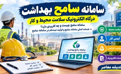 سامانه سامح بهداشت؛ درگاه الکترونیک سلامت محیط و کار / سامانه سامح چیست و چه کاربردی دارد؟ + خدمات اصلی سامانه سامح و فرآیند ثبت‌ نام در سامانه سامح