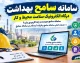 سامانه سامح بهداشت؛ درگاه الکترونیک سلامت محیط و کار / سامانه سامح چیست و چه کاربردی دارد؟ + خدمات اصلی سامانه سامح و فرآیند ثبت‌ نام در سامانه سامح