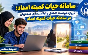 سامانه حیات کمیته امداد؛ دروازه هوشمند اشتغال و توانمندسازی مددجویان در سامانه حیات کمیته امداد