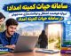 سامانه حیات کمیته امداد؛ دروازه هوشمند اشتغال و توانمندسازی مددجویان در سامانه حیات کمیته امداد