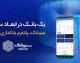 اینترنت بانک سینا ۱۴۰۵؛ لینک ورود مستقیم، راهنمای ورود و خدمات غیرحضوری