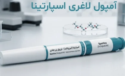 آمپول لاغری اسپارتینا؛ داروی ایرانی کاهش وزن با اثر دوگانه