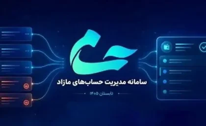 سامانه حسام بانک مرکزی رونمایی شد؛ همه حساب‌های بانکی در یک سامانه و امکان بستن غیرحضوری