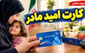 یارانه بگیران | مبلغ کارت امید مادر تا پایان سال تغییر نمی کند / افزایش احتمالی کالابرگ از ۱۵ مهر