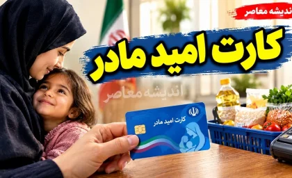 یارانه بگیران | مبلغ کارت امید مادر تا پایان سال تغییر نمی کند / افزایش احتمالی کالابرگ از ۱۵ مهر