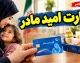 یارانه بگیران | مبلغ کارت امید مادر تا پایان سال تغییر نمی کند / افزایش احتمالی کالابرگ از ۱۵ مهر