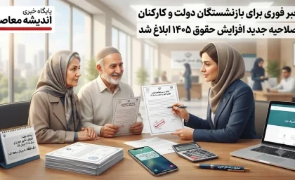 واریز ۲.۵ میلیون تومان به حساب بازنشستگان در مهر ۱۴۰۵؛ جزئیات مبلغ و مشمولان چه می‌گوید؟