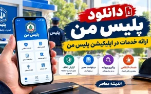 پلیس من iOS رایگان؛ دانلود رایگان پلیس من iOS، هزینه خدمات متفاوت